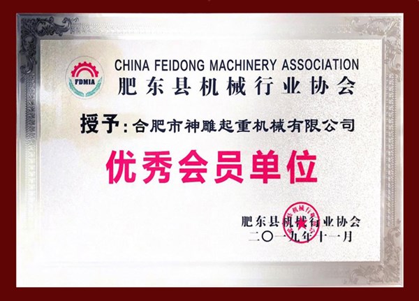 肥東縣機(jī)械行業(yè)協(xié)會優(yōu)秀會員單位 肥東縣機(jī)械行業(yè)協(xié)會優(yōu)秀會員單位