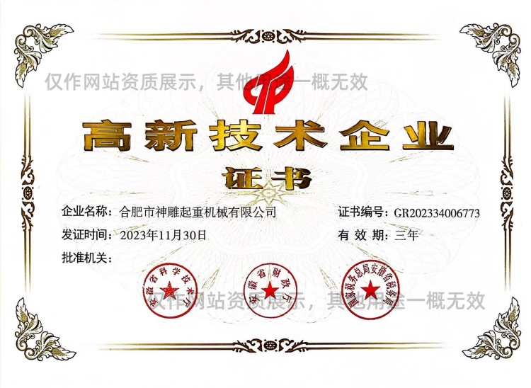 神雕起重高新技術(shù)企業(yè) 神雕起重高新技術(shù)企業(yè)